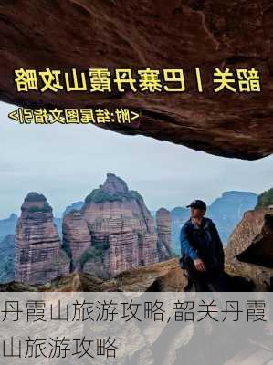 丹霞山旅游攻略,韶关丹霞山旅游攻略-第1张图片-奥莱旅游网