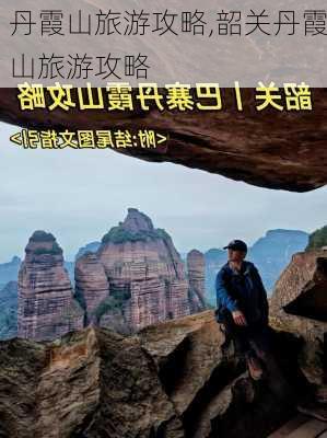 丹霞山旅游攻略,韶关丹霞山旅游攻略-第2张图片-奥莱旅游网