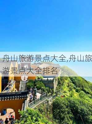 舟山旅游景点大全,舟山旅游景点大全排名