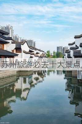 苏州旅游必去十大景点,-第2张图片-奥莱旅游网