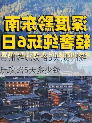 贵州游玩攻略5天,贵州游玩攻略5天多少钱-第3张图片-奥莱旅游网