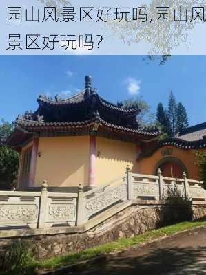 园山风景区好玩吗,园山风景区好玩吗?-第2张图片-奥莱旅游网