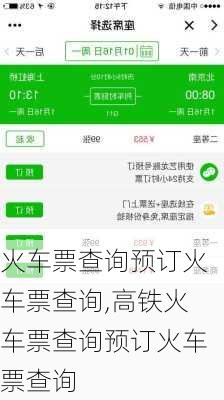 火车票查询预订火车票查询,高铁火车票查询预订火车票查询-第2张图片-奥莱旅游网