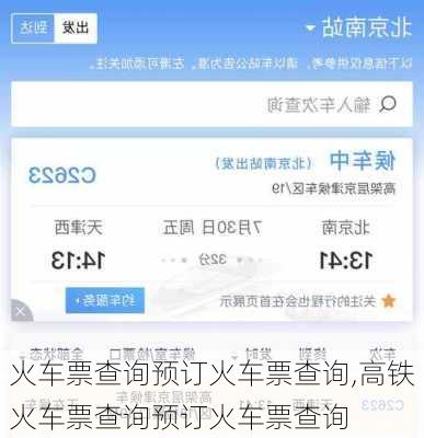火车票查询预订火车票查询,高铁火车票查询预订火车票查询-第1张图片-奥莱旅游网