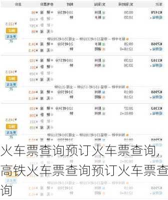 火车票查询预订火车票查询,高铁火车票查询预订火车票查询-第3张图片-奥莱旅游网
