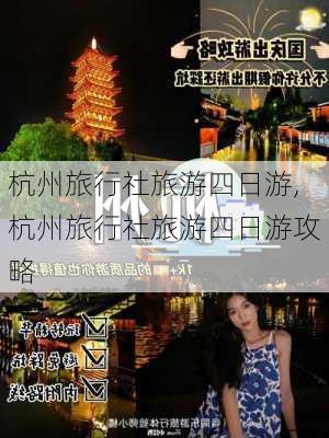 杭州旅行社旅游四日游,杭州旅行社旅游四日游攻略-第3张图片-奥莱旅游网