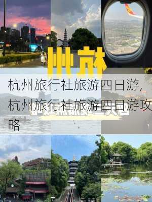 杭州旅行社旅游四日游,杭州旅行社旅游四日游攻略-第2张图片-奥莱旅游网