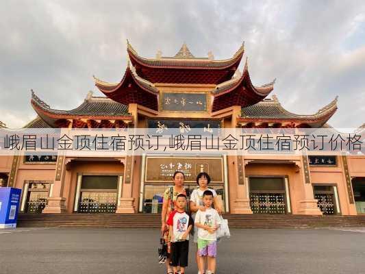 峨眉山金顶住宿预订,峨眉山金顶住宿预订价格-第1张图片-奥莱旅游网