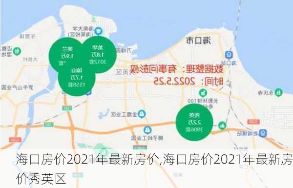 海口房价2021年最新房价,海口房价2021年最新房价秀英区-第3张图片-奥莱旅游网