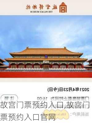 故宫门票预约入口,故宫门票预约入口官网-第2张图片-奥莱旅游网