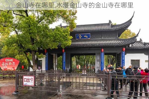 金山寺在哪里,水漫金山寺的金山寺在哪里-第2张图片-奥莱旅游网