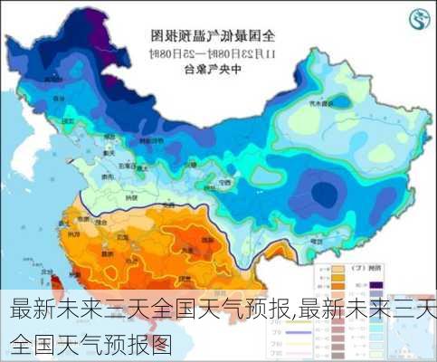 最新未来三天全国天气预报,最新未来三天全国天气预报图-第2张图片-奥莱旅游网