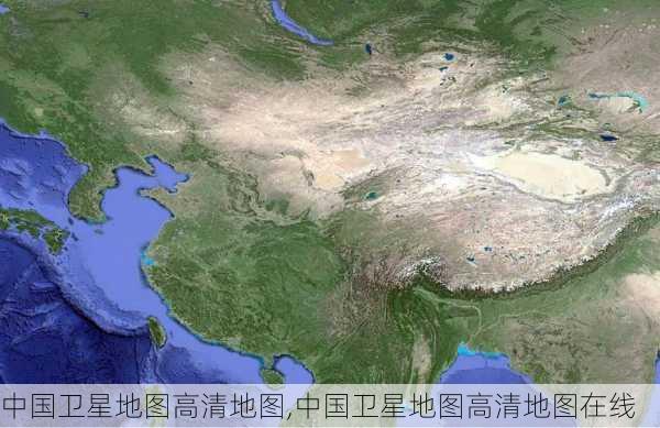 中国卫星地图高清地图,中国卫星地图高清地图在线-第1张图片-奥莱旅游网