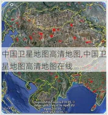 中国卫星地图高清地图,中国卫星地图高清地图在线-第2张图片-奥莱旅游网