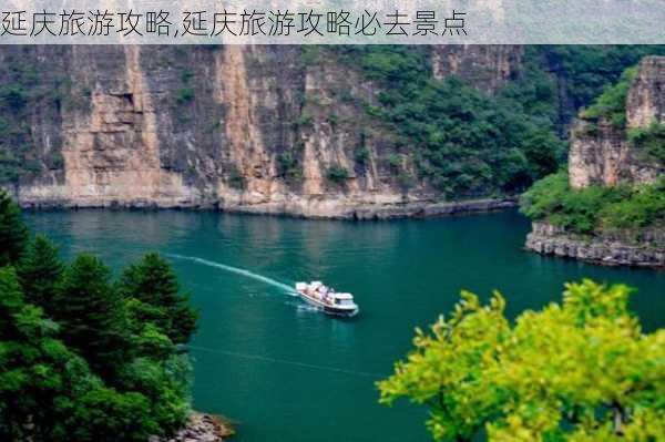 延庆旅游攻略,延庆旅游攻略必去景点-第2张图片-奥莱旅游网