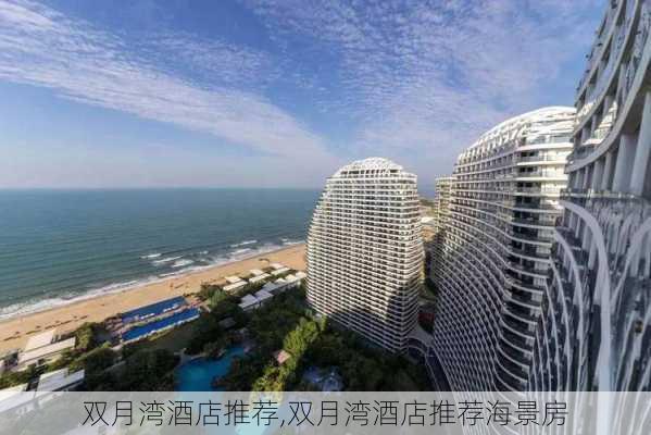 双月湾酒店推荐,双月湾酒店推荐海景房-第2张图片-奥莱旅游网