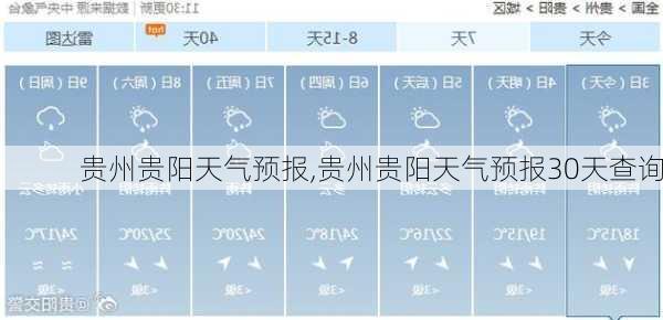 贵州贵阳天气预报,贵州贵阳天气预报30天查询