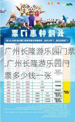 广州长隆游乐园门票,广州长隆游乐园门票多少钱一张-第2张图片-奥莱旅游网