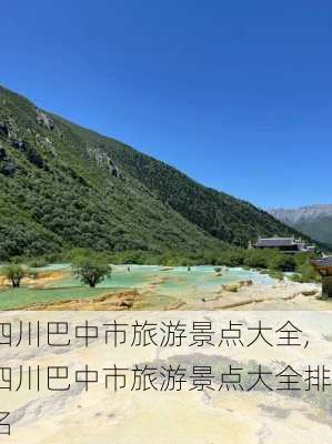 四川巴中市旅游景点大全,四川巴中市旅游景点大全排名-第2张图片-奥莱旅游网