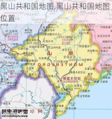 黑山共和国地图,黑山共和国地图位置-第3张图片-奥莱旅游网