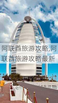 阿联酋旅游攻略,阿联酋旅游攻略最新-第2张图片-奥莱旅游网