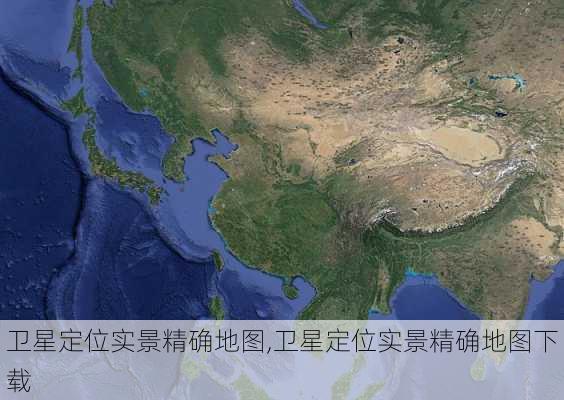 卫星定位实景精确地图,卫星定位实景精确地图下载-第1张图片-奥莱旅游网