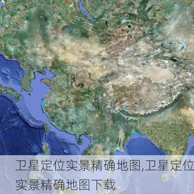 卫星定位实景精确地图,卫星定位实景精确地图下载-第2张图片-奥莱旅游网