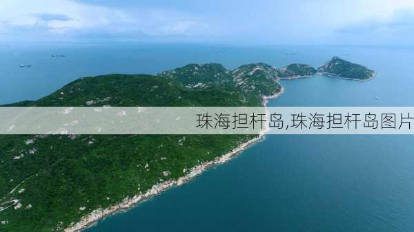 珠海担杆岛,珠海担杆岛图片-第1张图片-奥莱旅游网