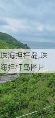 珠海担杆岛,珠海担杆岛图片-第2张图片-奥莱旅游网