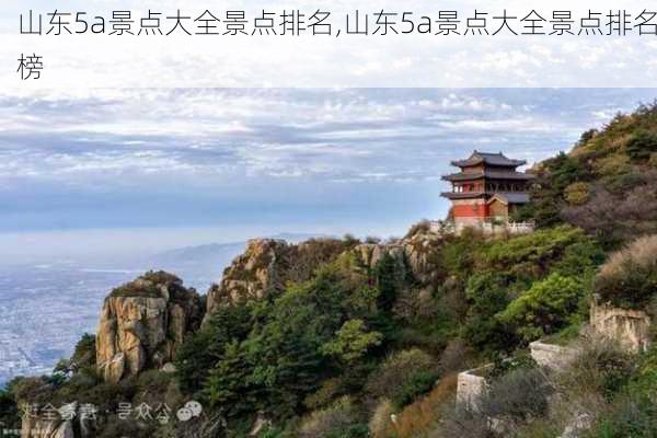 山东5a景点大全景点排名,山东5a景点大全景点排名榜-第1张图片-奥莱旅游网