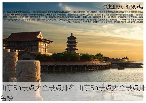 山东5a景点大全景点排名,山东5a景点大全景点排名榜-第2张图片-奥莱旅游网