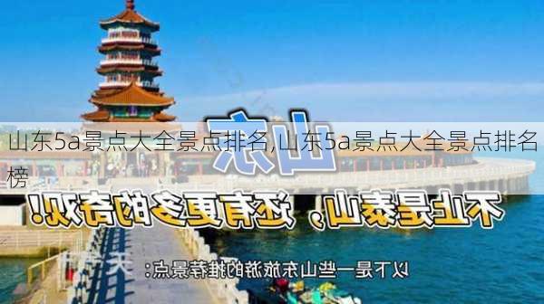 山东5a景点大全景点排名,山东5a景点大全景点排名榜-第3张图片-奥莱旅游网