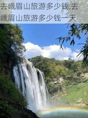 去峨眉山旅游多少钱,去峨眉山旅游多少钱一天-第3张图片-奥莱旅游网