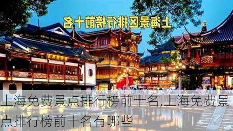 上海免费景点排行榜前十名,上海免费景点排行榜前十名有哪些-第3张图片-奥莱旅游网