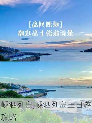 嵊泗列岛,嵊泗列岛三日游攻略-第1张图片-奥莱旅游网