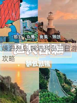 嵊泗列岛,嵊泗列岛三日游攻略-第3张图片-奥莱旅游网