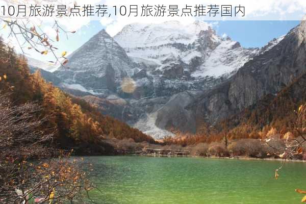 10月旅游景点推荐,10月旅游景点推荐国内-第1张图片-奥莱旅游网