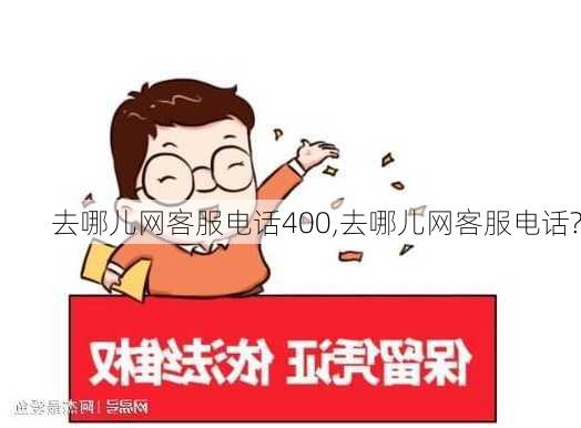 去哪儿网客服电话400,去哪儿网客服电话?-第3张图片-奥莱旅游网