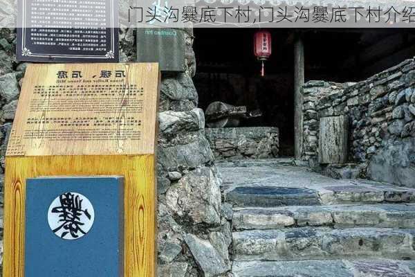 门头沟爨底下村,门头沟爨底下村介绍-第2张图片-奥莱旅游网