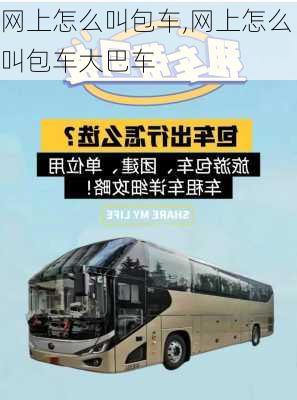 网上怎么叫包车,网上怎么叫包车大巴车-第2张图片-奥莱旅游网