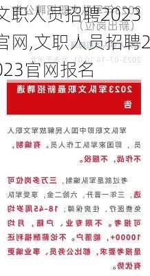 文职人员招聘2023官网,文职人员招聘2023官网报名