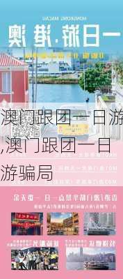 澳门跟团一日游,澳门跟团一日游骗局-第1张图片-奥莱旅游网