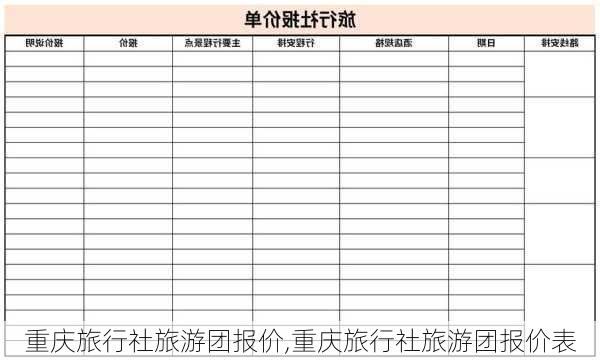 重庆旅行社旅游团报价,重庆旅行社旅游团报价表-第2张图片-奥莱旅游网