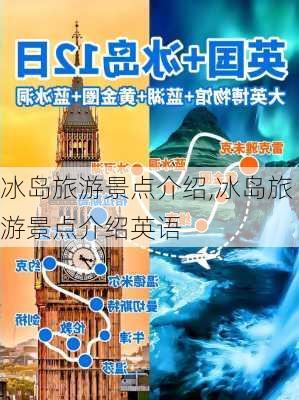 冰岛旅游景点介绍,冰岛旅游景点介绍英语-第2张图片-奥莱旅游网