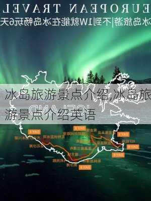 冰岛旅游景点介绍,冰岛旅游景点介绍英语-第3张图片-奥莱旅游网