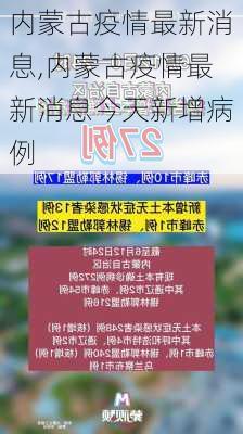 内蒙古疫情最新消息,内蒙古疫情最新消息今天新增病例-第2张图片-奥莱旅游网