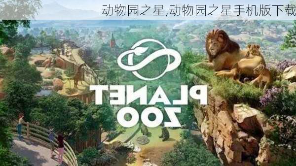 动物园之星,动物园之星手机版下载-第1张图片-奥莱旅游网