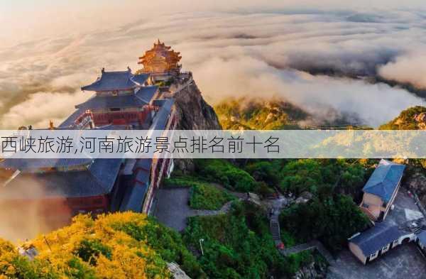 西峡旅游,河南旅游景点排名前十名-第3张图片-奥莱旅游网