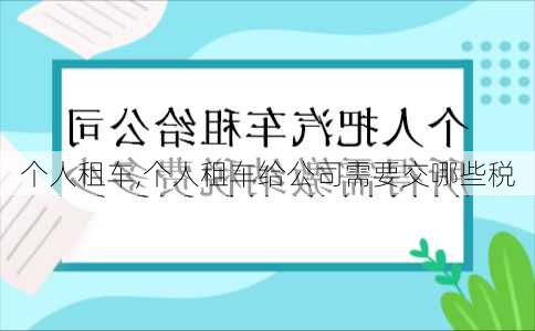 个人租车,个人租车给公司需要交哪些税-第2张图片-奥莱旅游网