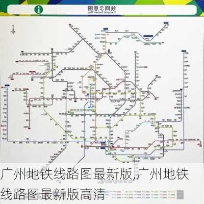 广州地铁线路图最新版,广州地铁线路图最新版高清-第1张图片-奥莱旅游网